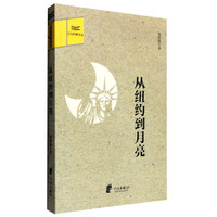江北作家文丛：从纽约到月亮