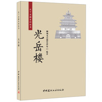 光岳楼·天下名楼系列丛书