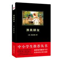 漂亮朋友