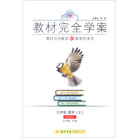 2016秋教材完全学案九年级数学（上）（ZJ浙教版）