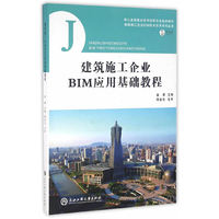 建筑施工企业BIM应用基础教程