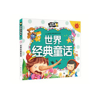 世界经典童话 朗朗小书房 彩图注音版