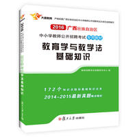 复旦大学出版社2016广西教师招聘考试专用教材教育学与教学法基础知识