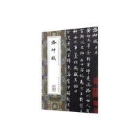 中国最具代表性碑帖临摹范本从书-洛神赋