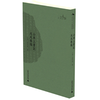 西樵历史文化文献丛书 公车上书记 戊戌奏稿