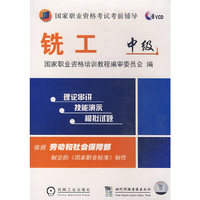 铣工：中级（5VCD）