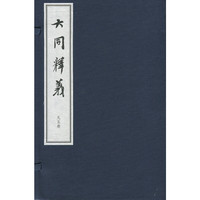 大同释义