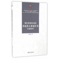 面向智能制造的多机器人系统任务分配研究