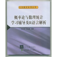 概率论与数理统计学习辅导及R语言解析