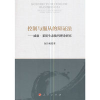 控制与服从的辩证法-威廉.莱斯生态批判理论研究