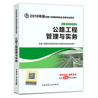 2018公路工程管理与实务(2B300000)