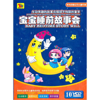 宝宝睡前故事会（10VCD）