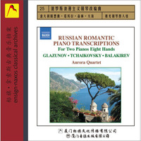 Naxos系列·俄罗斯浪漫主义钢琴改编曲（京东专卖）