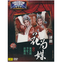 评剧-花为媒（DVD）
