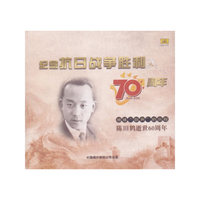 纪念抗日战争胜利70周年-陈田鹤（CD）