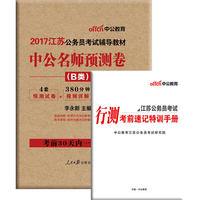 中公2017江苏公务员考试辅导教材中公名师预测卷B类