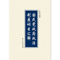 国民党政府政治制度词目汇解