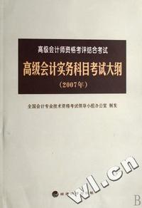 高级会计实务科目考试大纲(2007年高级会计师资格考评结合考试)
