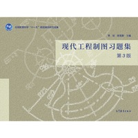现代工程制图习题集(第3版)