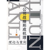 公司战略形成机理:理论与案例