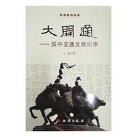 大开通：汉中交通文旅纪事