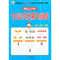 轻松上小学：10以内分解与组成