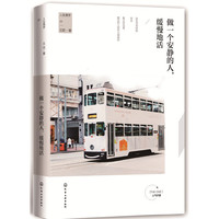 人生美学：做一个安静的人，缓慢地活(独家签名版)