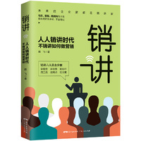 销讲:人人销讲时代,不懂销讲如何做营销