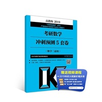 高教版考研大纲2019考研数学冲刺预测5套卷(数学三适用)