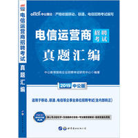 电信运营商考试中公2019电信运营商招聘考试真题汇编