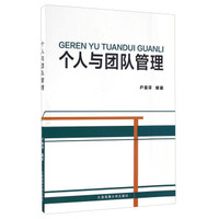 个人与团队管理