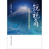 锐视角：公安管理学基础理论问题研究