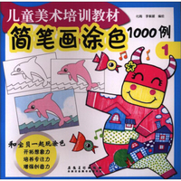 儿童美术培训教材 简笔画涂色1000例(1)