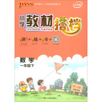 绿卡图书·小学教材搭档：数学（一年级下 RJ版 全彩手绘 大字版 套装共2册）