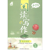 小学生阅读与写作一体化训练（五年级）