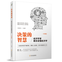 决策的智慧：经济学家教你读懂经济学