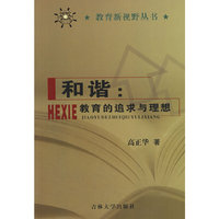 和谐：教育的追求与理想