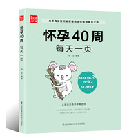 怀孕40周 每天一页（凤凰生活）