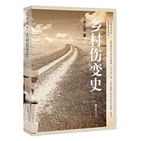 乡村伤变史