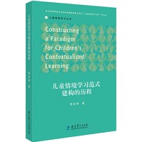 儿童情境学习丛书 儿童情境学习范式建构的历程