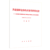 共建创新包容的开放型世界经济——在首届中国国际进口博览会开幕式上的主旨演讲