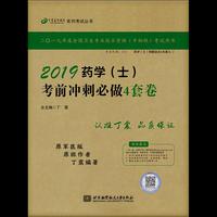 执业医师2019 ·药学资格考试：丁震2019药学（士）考前冲刺必做4套卷