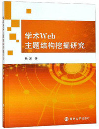 学术Web主题结构挖掘研究