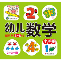 河马文化——幼儿数学小手册