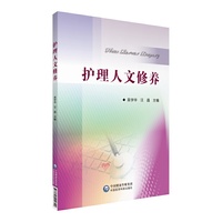 护理人文修养