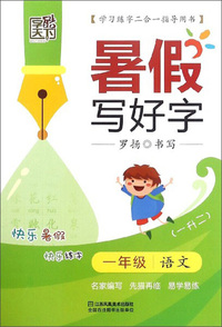 暑假写好字：一年级语文（一升二）