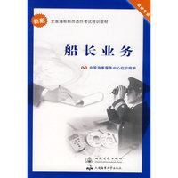 船长业务(驾驶专业新版全国海船船员适任考试培训教材)