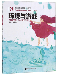 幼儿园单元课程：环境与游戏（小班下）