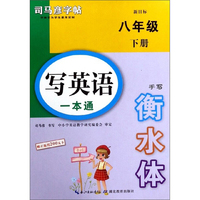 写英语一本通（八年级下册 新目标 手写衡水体）/司马彦字帖