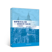 俄罗斯文化之旅——影视艺术100问【中俄对照】
